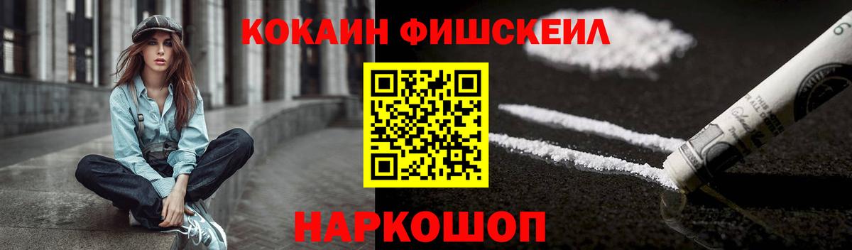 КОКАИН FishScale Уссурийск