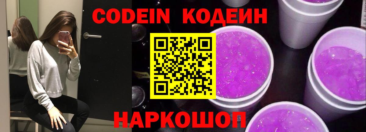 Уссурийск  Кодеин Purple Drank  Вход с VPN 